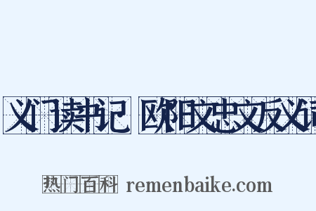 义门读书记·欧阳文忠文反义词是什么意思的图片